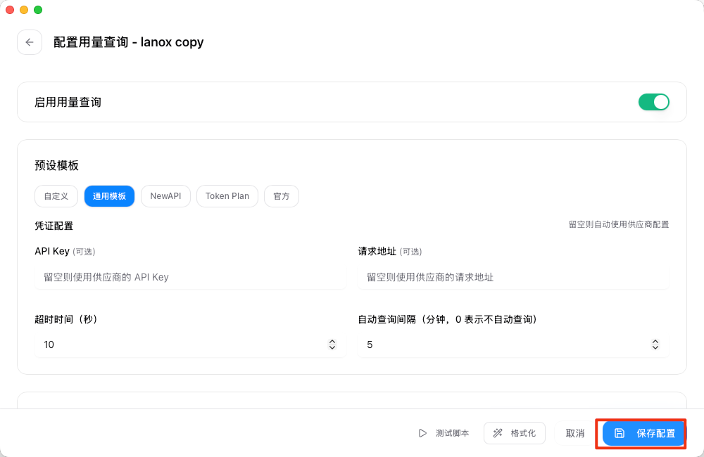 CC Switch Codex 保存用量查询配置截图