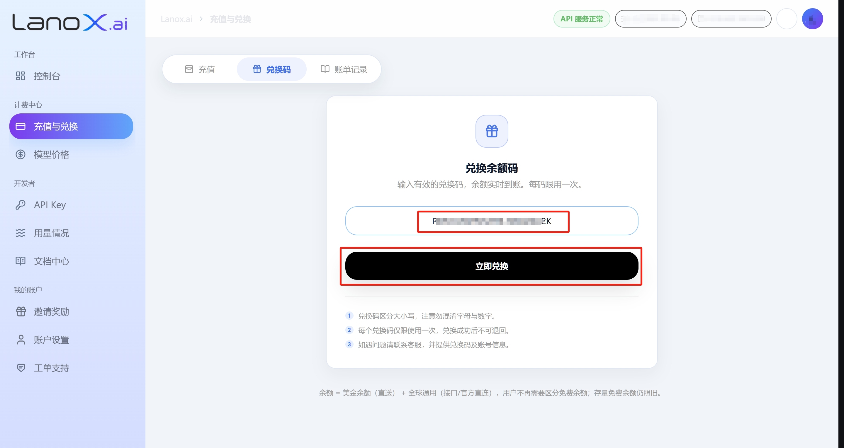 Lanox 兑换码入账页面入口截图