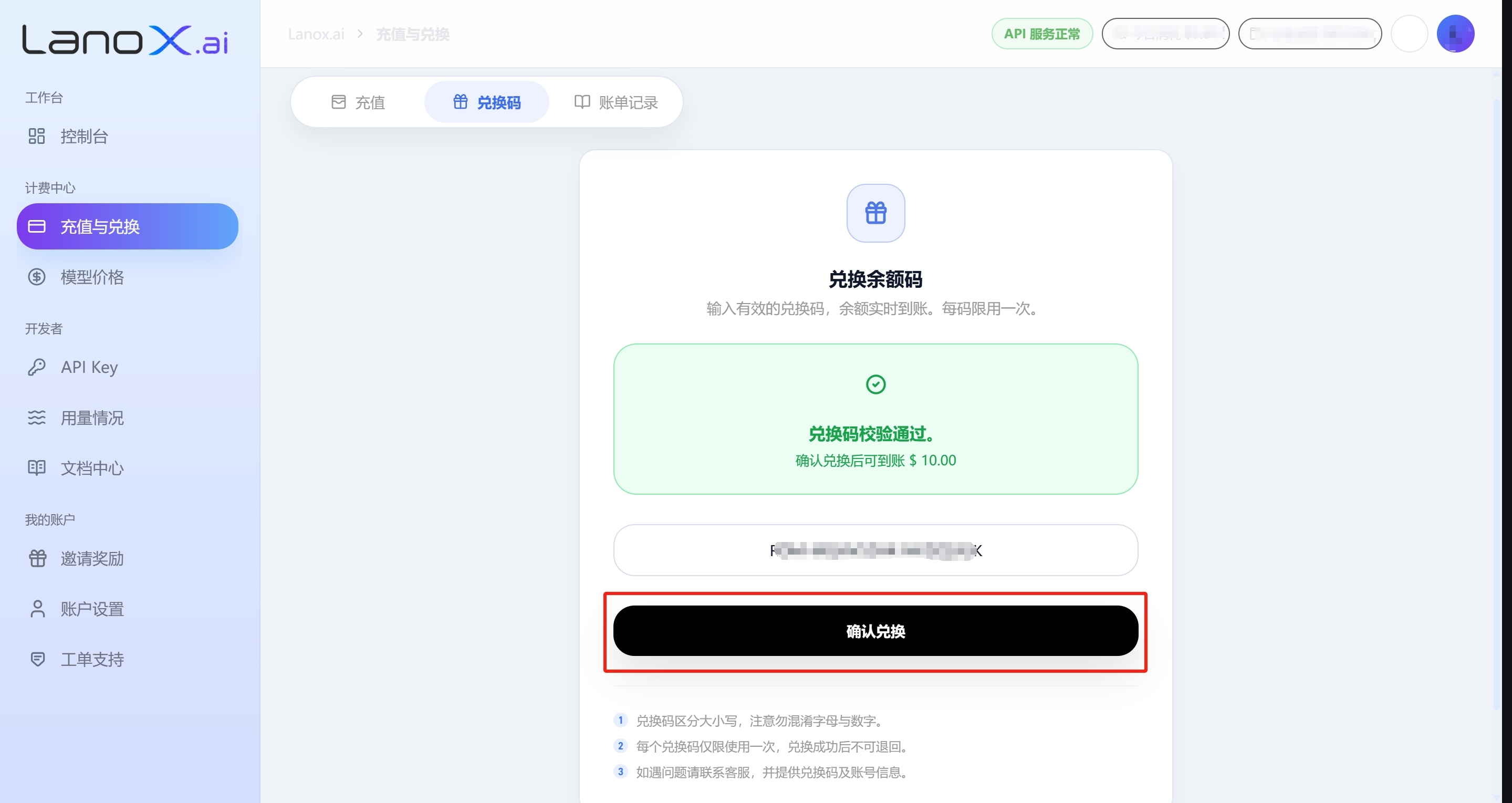 Lanox 输入兑换码并提交截图