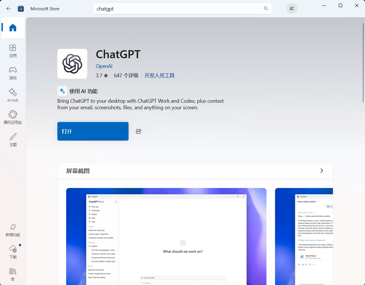 Microsoft Store 打开 ChatGPT 截图